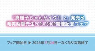 『真理子ちゃんがイク! 2』発売＆滝美梨香先生POP UP SHOPフェア開催 - メロンブックス仙台