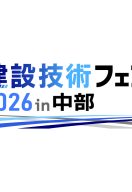 建設技術フェア2026in中部：ポートメッセなごやで開催