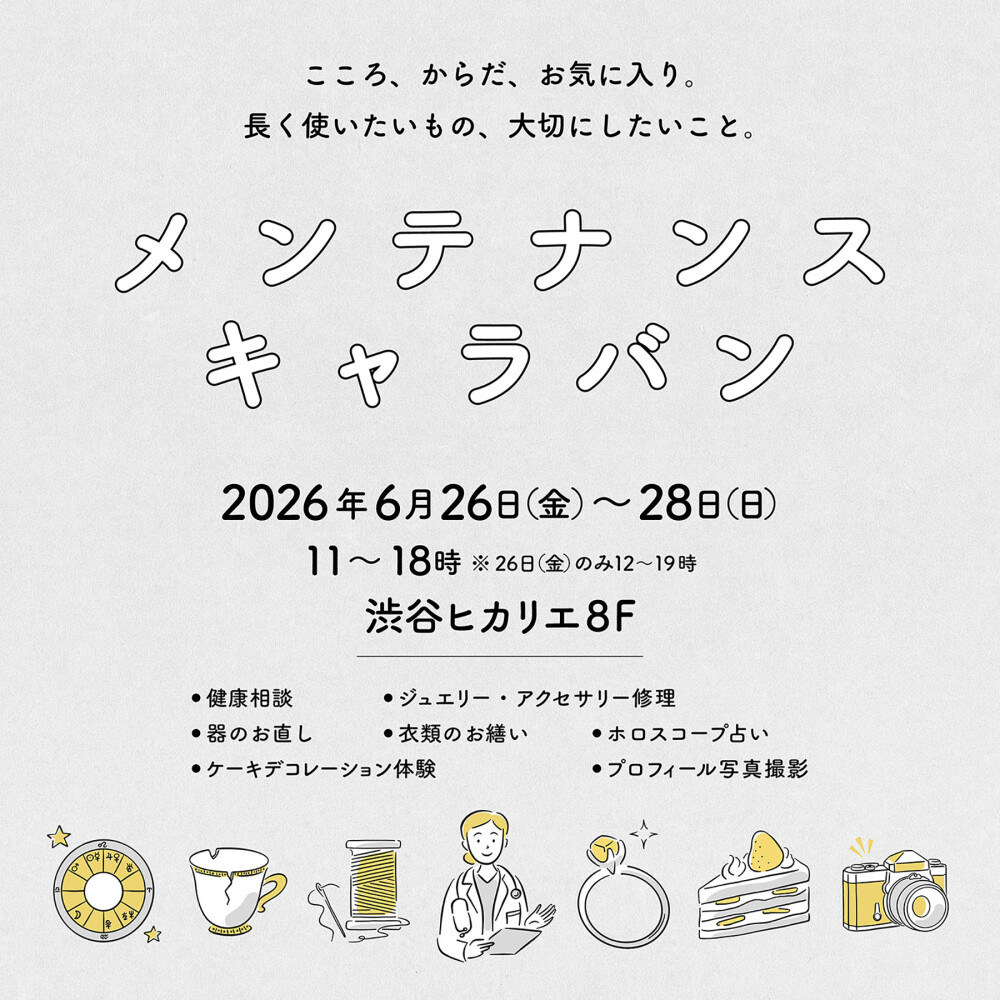 メンテナンス キャラバン 渋谷ヒカリエ 6月26日～28日開催