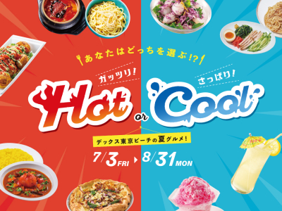夏グルメ2026『Hot or Cool』フェア：デックス東京ビーチで開催
