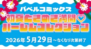 バベルコミックスフェア、メロンブックス福岡天神店で5月29日より開催