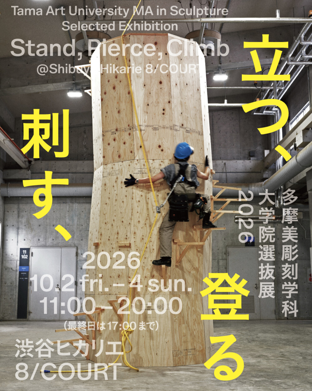 多摩美彫刻学科大学院選抜展2026「立つ、刺す、登る」が渋谷ヒカリエで開催