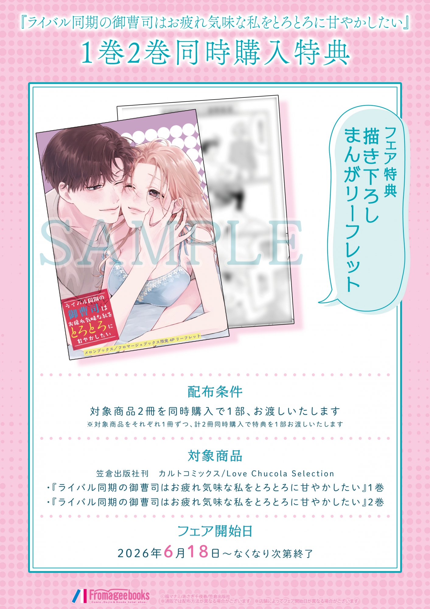 「ライバル同期の御曹司はお疲れ気味な私をとろとろに甘やかしたい」1・2巻同時購入特典フェア開催！メロンブックス秋葉原