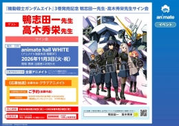 『機動戦士ガンダムエイト』3巻発売記念 鴨志田一・高木秀栄先生サイン会 アニメイト池袋本店