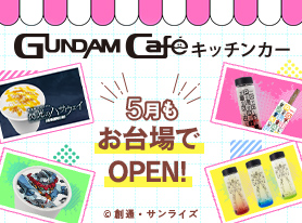 5月もガンダムカフェキッチンカーで楽しもう！『機動戦士ガンダム 閃光のハサウェイ キルケーの魔女』公開を記念したドリンク発売中！