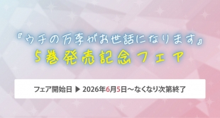 『ウチの万李がお世話になります』5巻発売記念フェアがメロンブックス仙台で開催