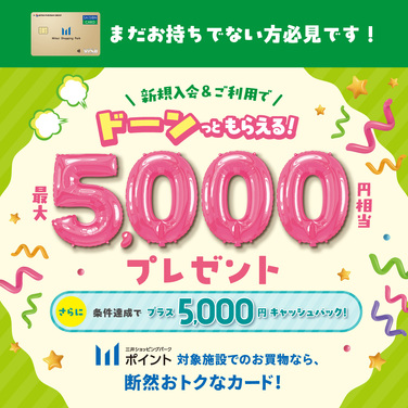 三井ショッピングパークカード《セゾン》新規入会で最大5,000円相当プレゼント！