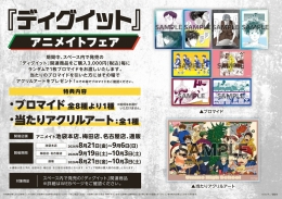 『Dig-It!』Animate Fair 在 Animate 池袋总店举办