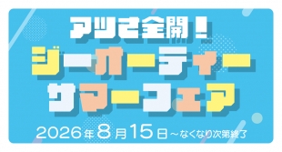 ジーオーティーサマーフェア、メロンブックス京都店で8月15日開催