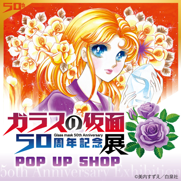 「ガラスの仮面」50周年記念POP UP SHOPがサッポロファクトリーに登場！