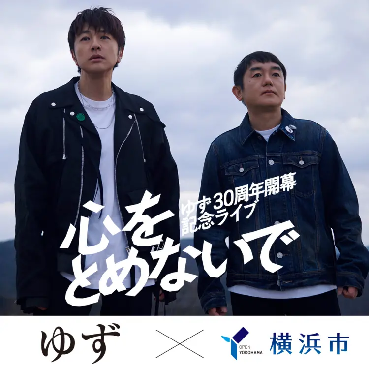 「YOKOHAMA welcomes ゆず」 ゆず30周年開幕記念キャンペーン