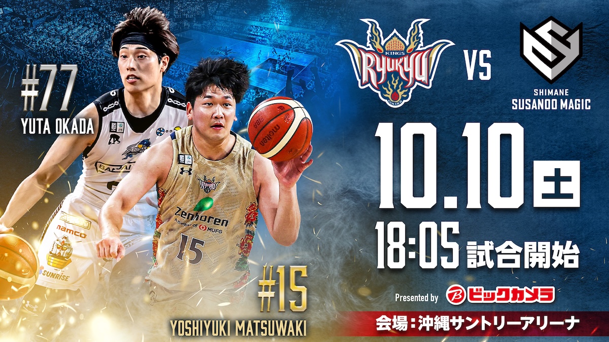 琉球 VS 島根 試合チケット情報 | 沖縄アリーナ 2026年10月10日開催