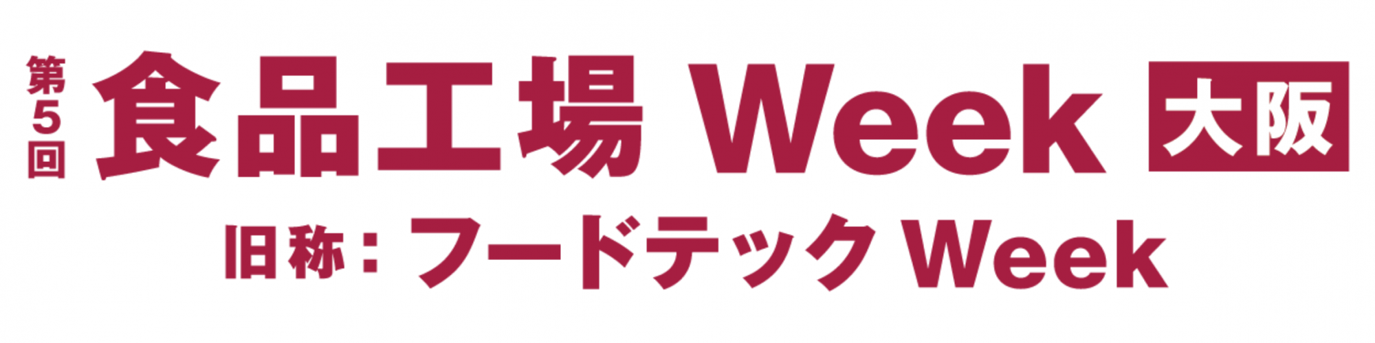 第5回 食品工場Week 大阪（旧称：フードテックWeek）