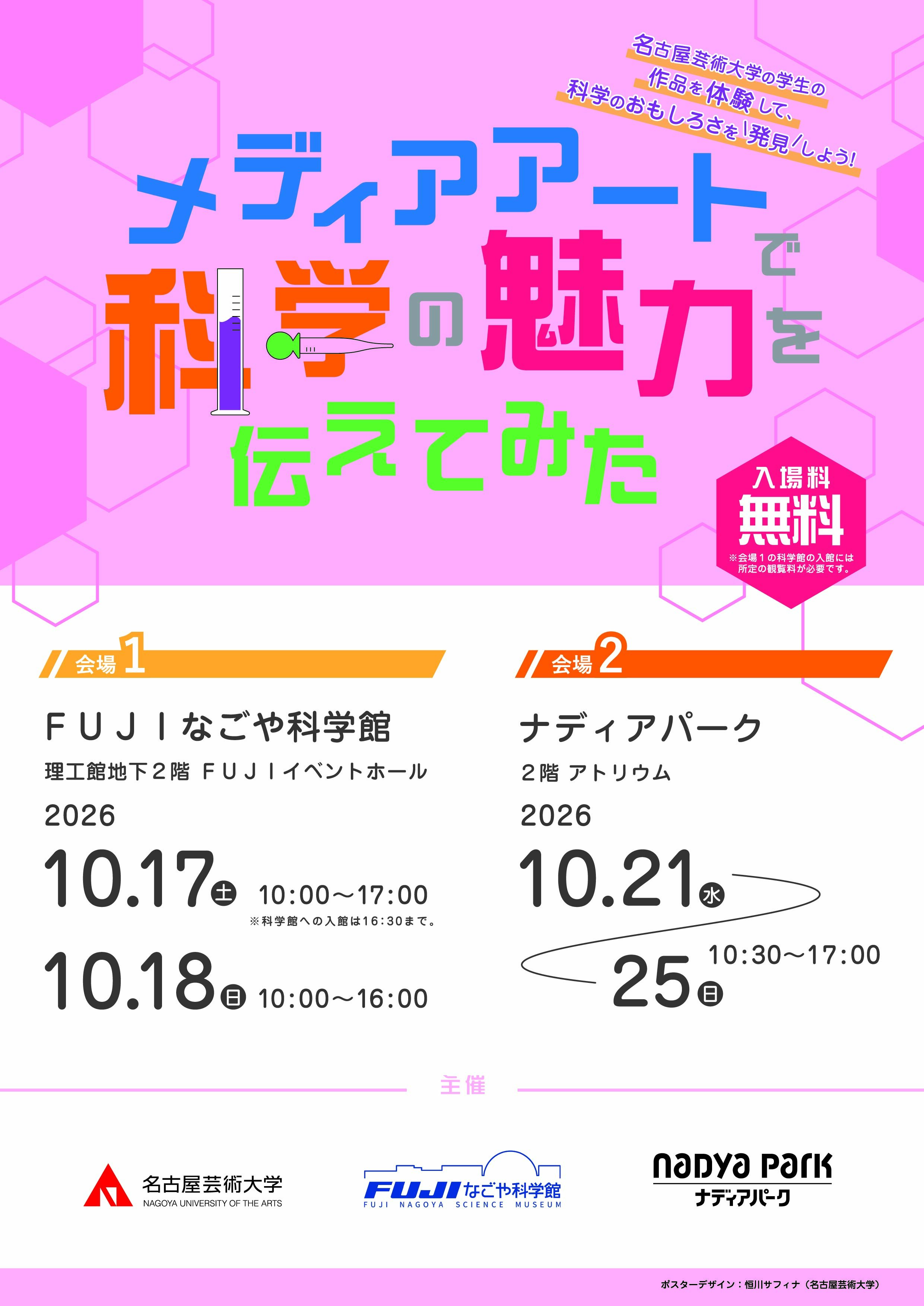メディアアートで科学の魅力を伝えてみた