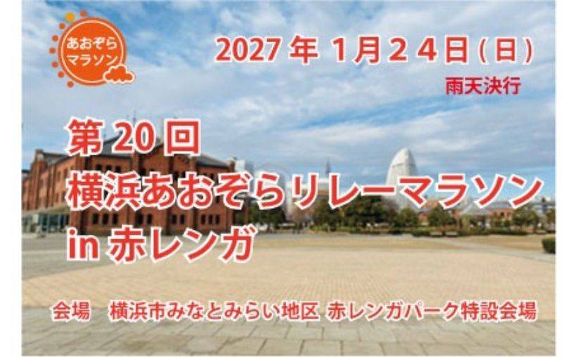 第２０回横浜あおぞらリレーマラソンin赤レンガ