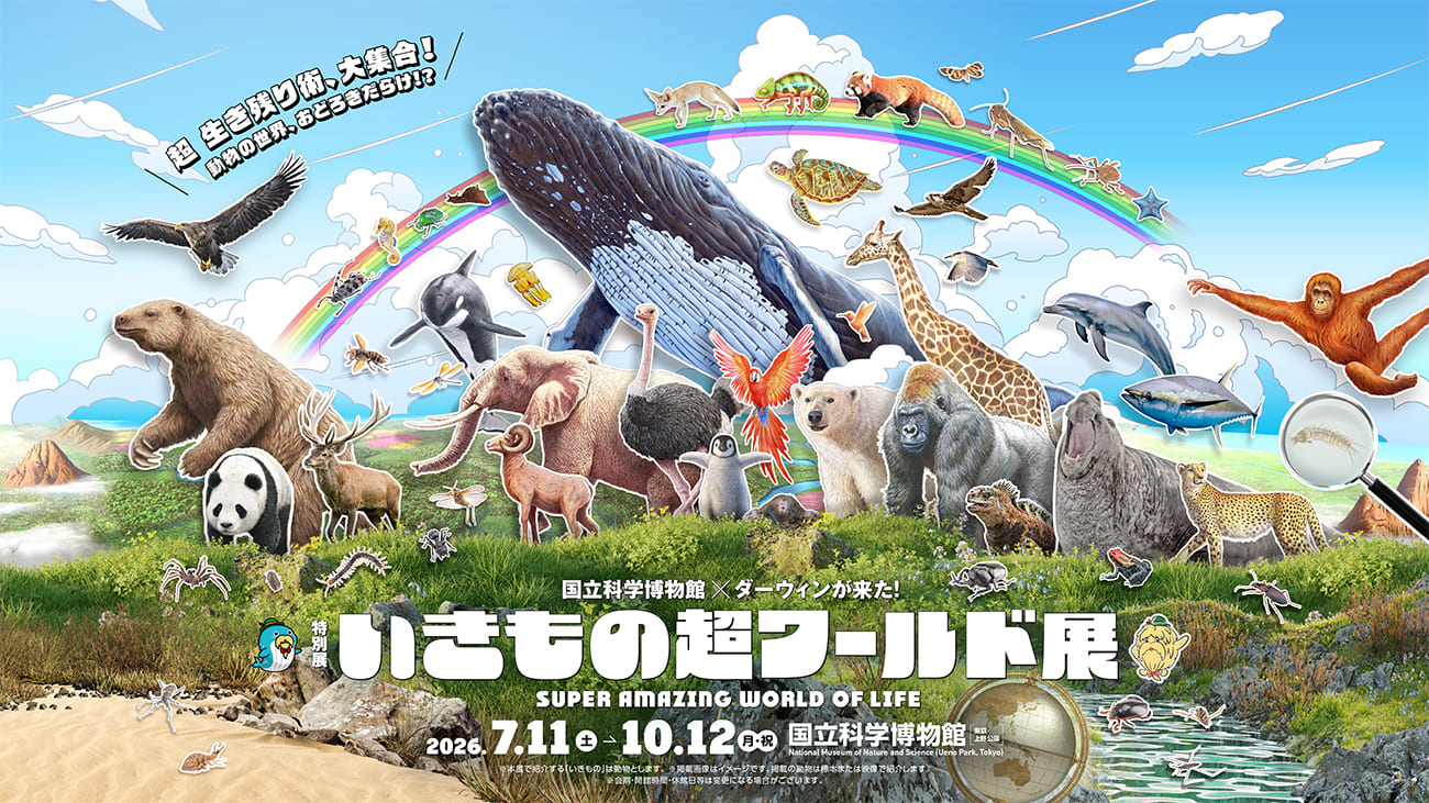 いきもの超ワールド展：国立科学博物館で進化と生存戦略に迫る！