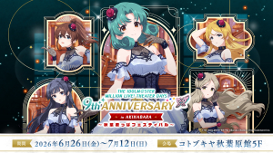 ミリシタ9周年イベント開催！コトブキヤ秋葉原館で限定グッズや展示満載