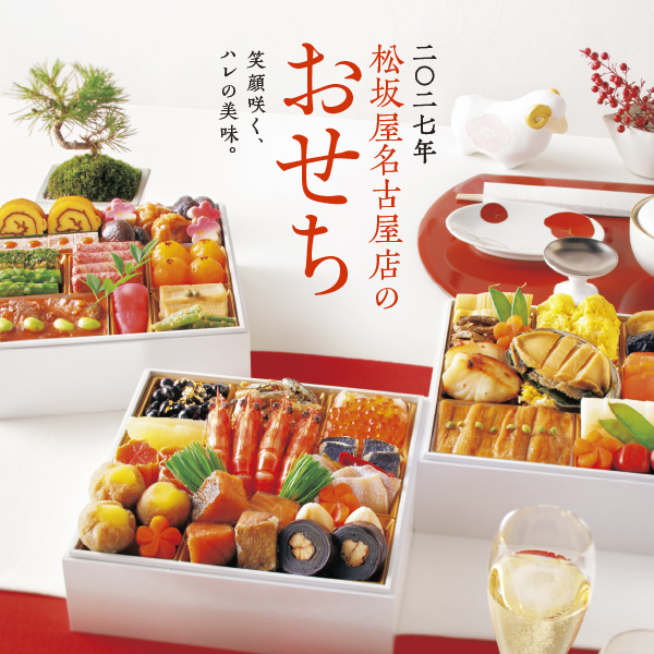 2027年 松坂屋名古屋店のおせち予約販売会