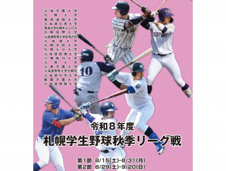 札幌6大学野球 秋季リーグ戦 2026年9月14日 札幌ドーム
