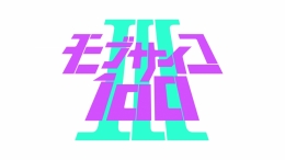 『モブサイコ100 Ⅲ』フェアがアニメイト仙台で開催！限定グッズ特典も