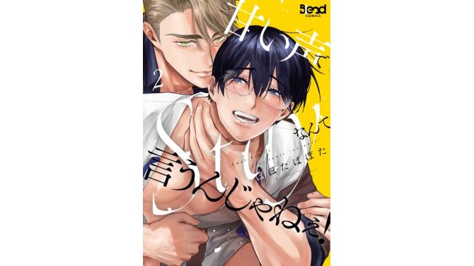 2026年6月26日(金)よりSHIBUYA TSUTAYA 6階 IP書店、EBISUBASHI TSUTAYA B1階 大阪 IP書店にて『甘い声でStayなんて言うんじゃねぇ！(2)』オリジナル特典実施が決定！！