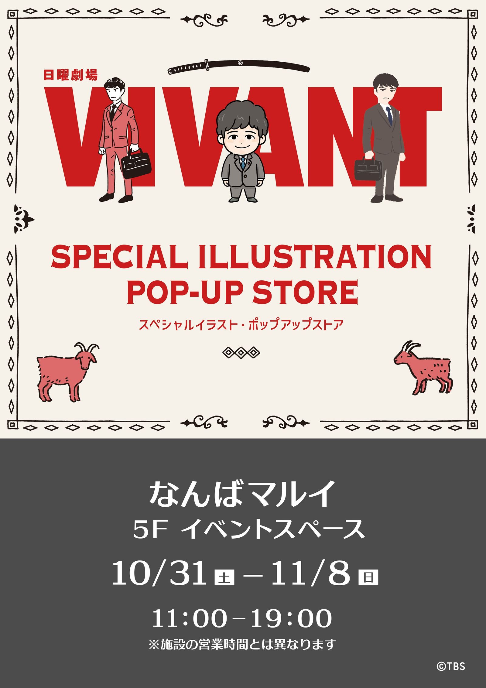 『VIVANT』スペシャルイラスト ポップアップストア