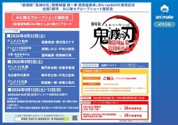 『劇場版「鬼滅の刃」無限城編 第一章 猗窩座再来』Blu-ray&DVD発売記念　全国7都市　みに隊士グループショット撮影会