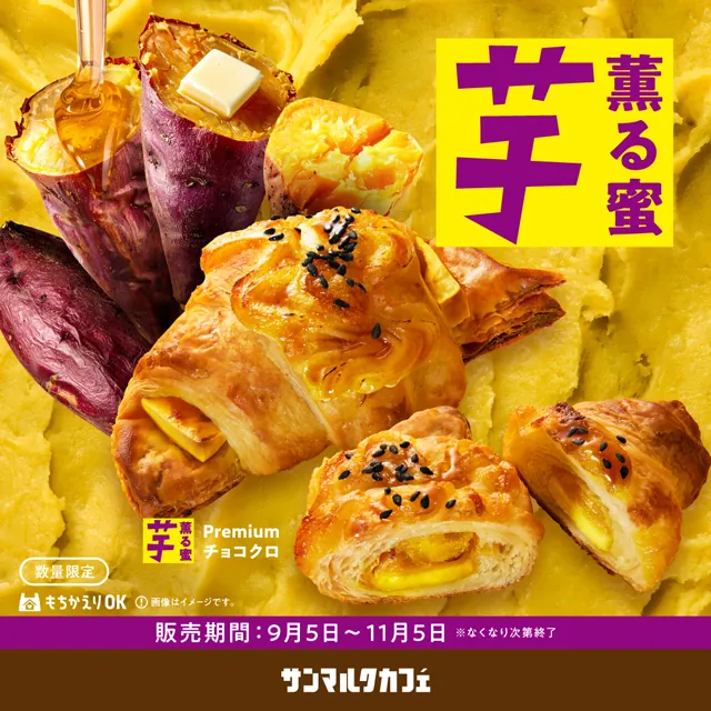サンマルクカフェ - 秋のサンマルクカフェはお芋づくし！