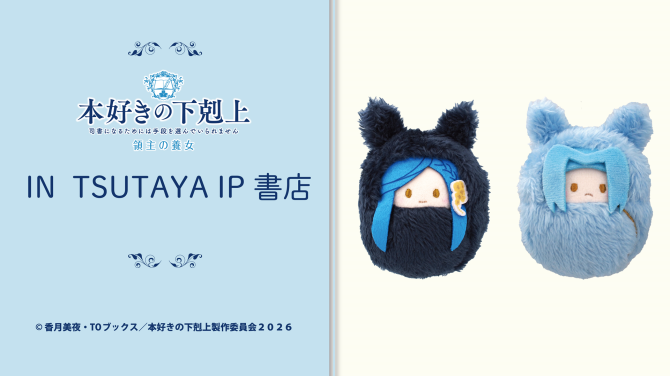 『本好きの下剋上』くるみたぴぬい先行販売イベント開催！SHIBUYA TSUTAYA