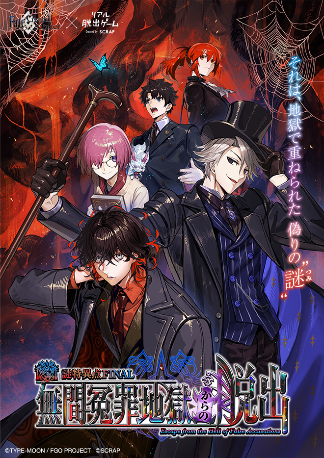 Fate/Grand Order×リアル脱出ゲーム 名古屋店で開催！謎特異点FINAL 無間冤罪地獄からの脱出