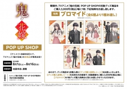 TVアニメ『鬼の花嫁』POP UP SHOPがアニメイト池袋本店で開催