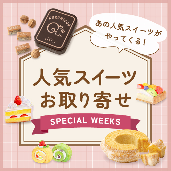 見逃せない！人気スイーツお取り寄せSpecial Weeks​