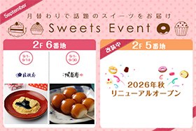 9月のスイーツイベント(9/1~9/30)