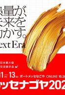 メッセナゴヤ2026 開催！ポートメッセなごやで異業種交流展示会