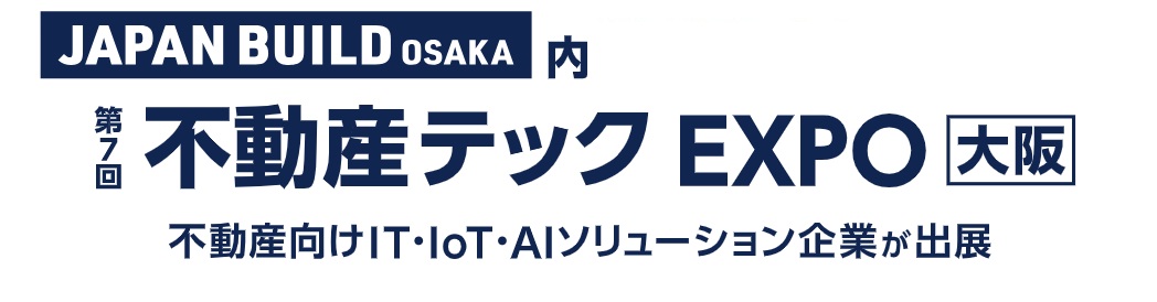 第7回 不動産テック EXPO [大阪] 2026年8月開催