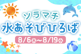 ソラマチ 水あそびひろば 2026年8月開催！東京ソラマチ