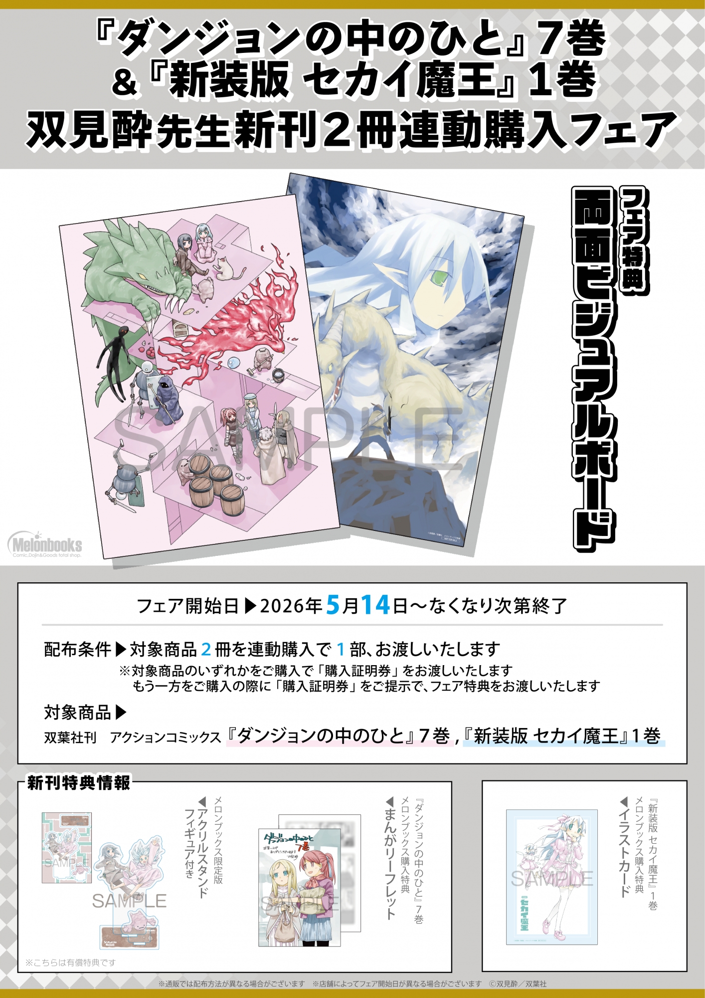 5月14日開始　『ダンジョンの中のひと』7巻＆『新装版 セカイ魔王』1巻 双見酔先生新刊2冊連動購入フェア