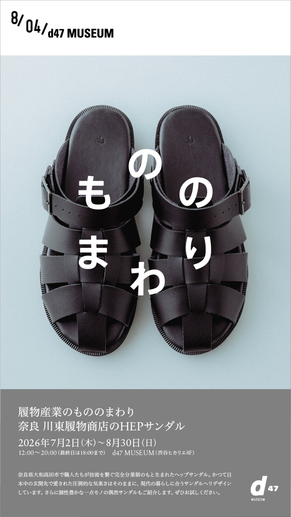 HEP Sandals Exhibition at Shibuya Hikarie: Tradition and Innovation from Nara
