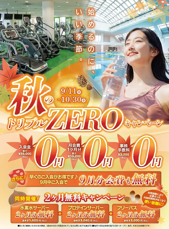 ROXフィットネスクラブbegin - 秋のトリプルZEROキャンペーン