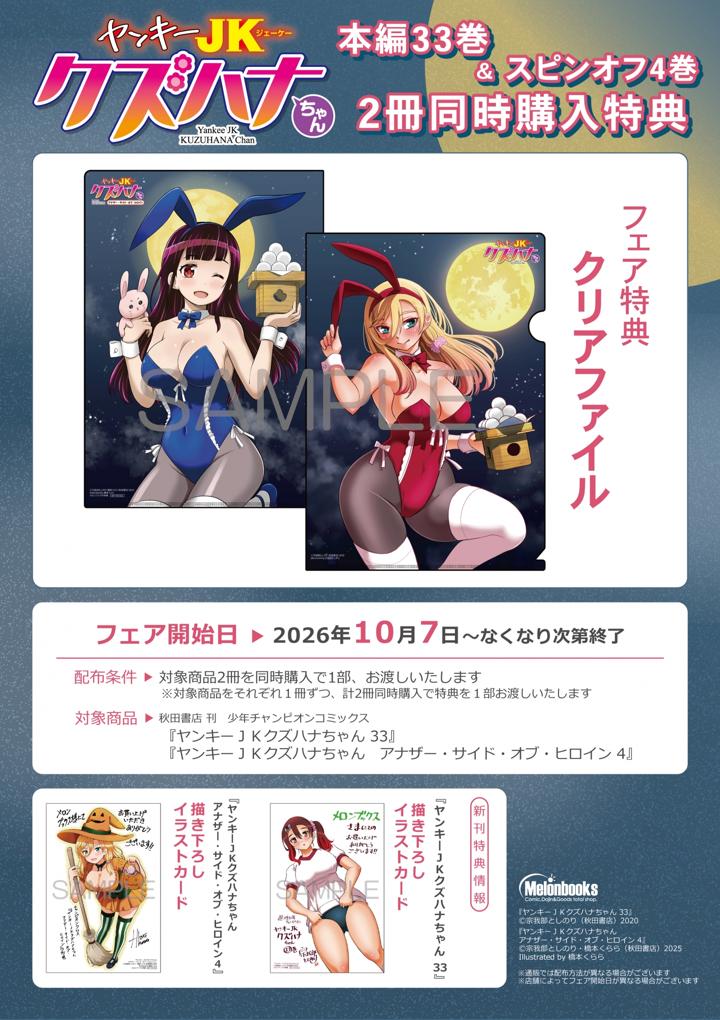 10月7日開始　「ヤンキーＪＫクズハナちゃん」本編33巻＆スピンオフ4巻 2冊同時購入特典