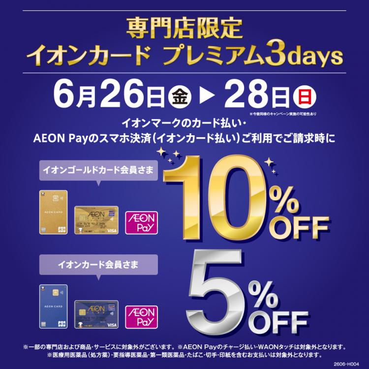6月26日(金)～6月28日(日) イオンカード プレミアム3days