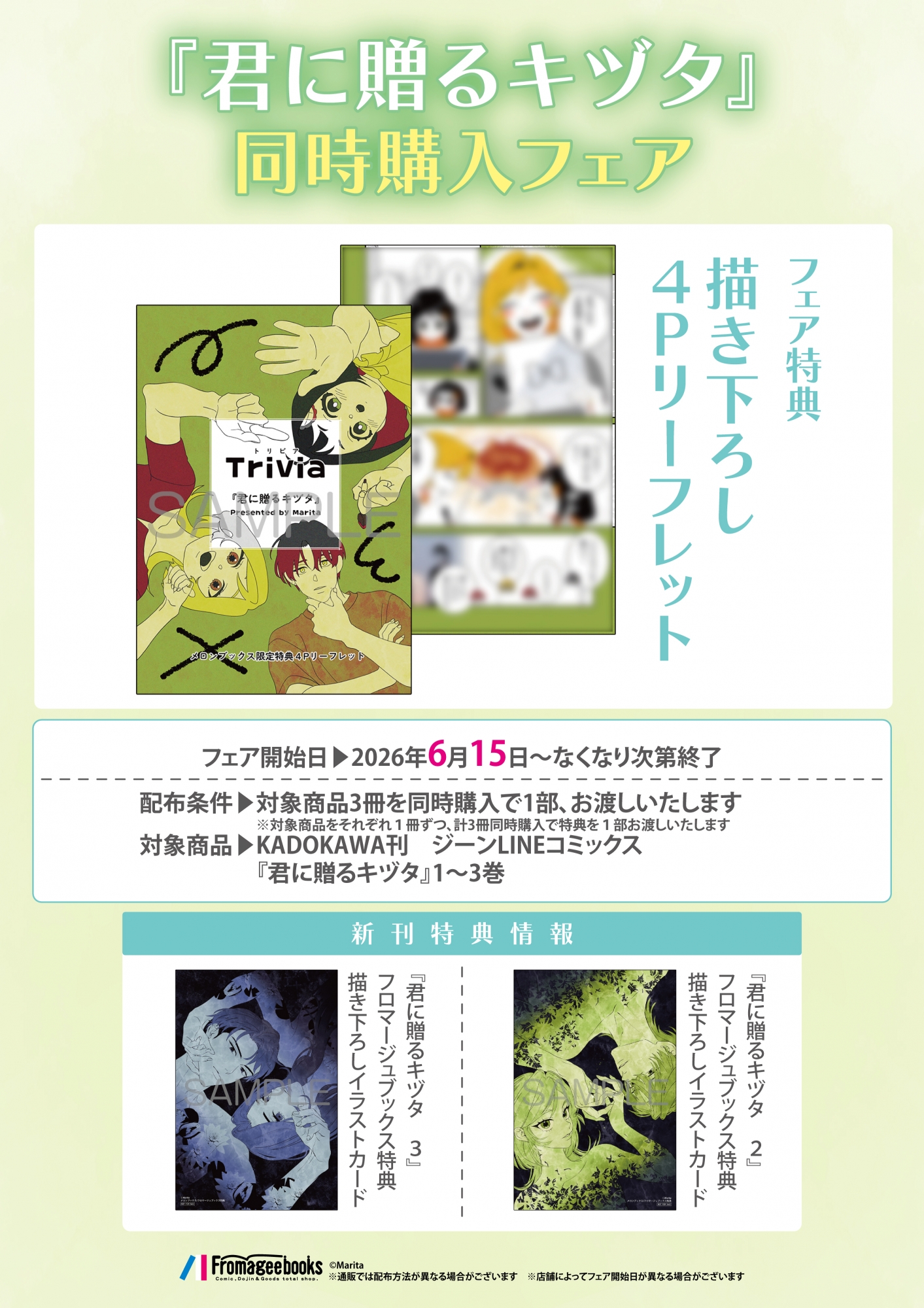 『君に贈るキヅタ』同時購入フェアがメロンブックス秋葉原で開催