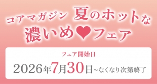 コアマガジン 夏のホットな濃いめ♡フェアがメロンブックス福岡天神店で開催！
