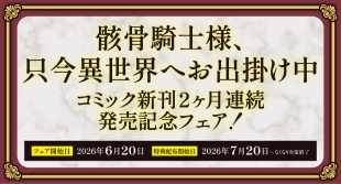 『骸骨騎士様、只今異世界へお出掛け中』コミック新刊フェアがメロンブックス福岡天神店で開催