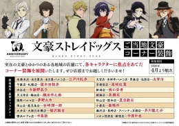 文豪ストレイドッグス　ご当地文豪コーナー装飾