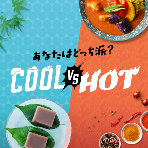 COOL VS HOT あなたはどっち派？