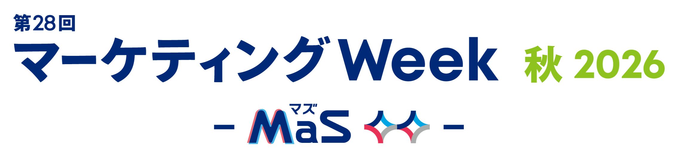 第28回 マーケティングWeek -秋-