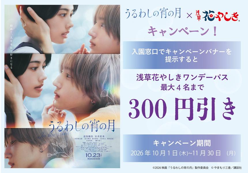 映画『うるわしの宵の月』×浅草花やしき 応援キャンペーン開催