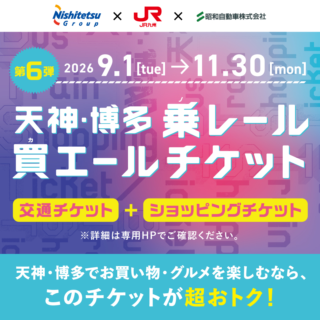 天神・博多 乗レール買エールチケット：キャナルシティ博多で限定販売