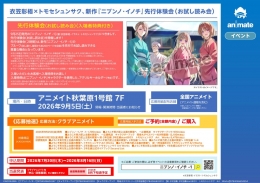 『ニブンノ・イノチ』新作先行体験会 アニメイト秋葉原で開催